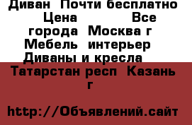 Диван. Почти бесплатно  › Цена ­ 2 500 - Все города, Москва г. Мебель, интерьер » Диваны и кресла   . Татарстан респ.,Казань г.